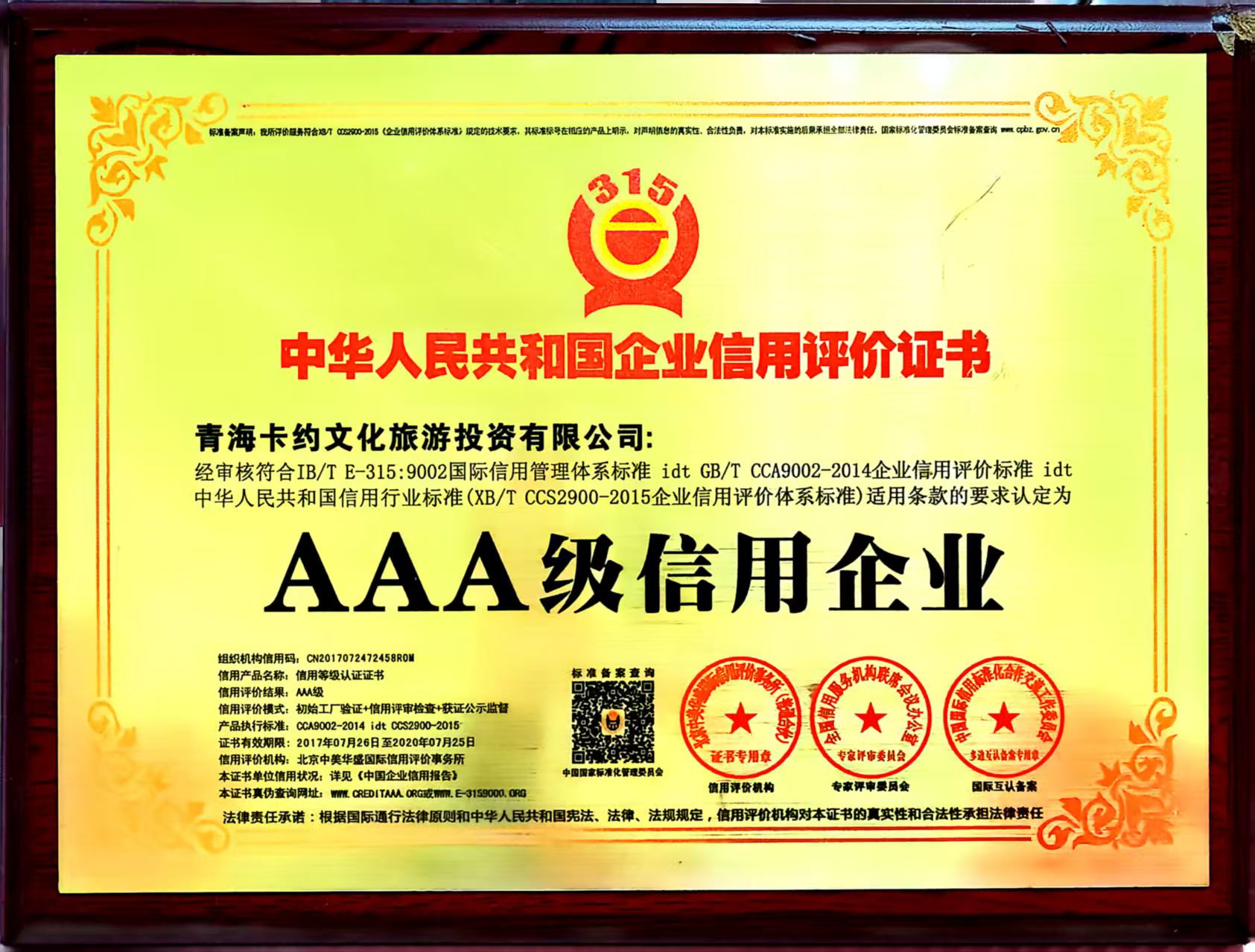 AAA级信用企业证书（历史资质）- 青海卡约文化旅游投资有限公司 - 2017年