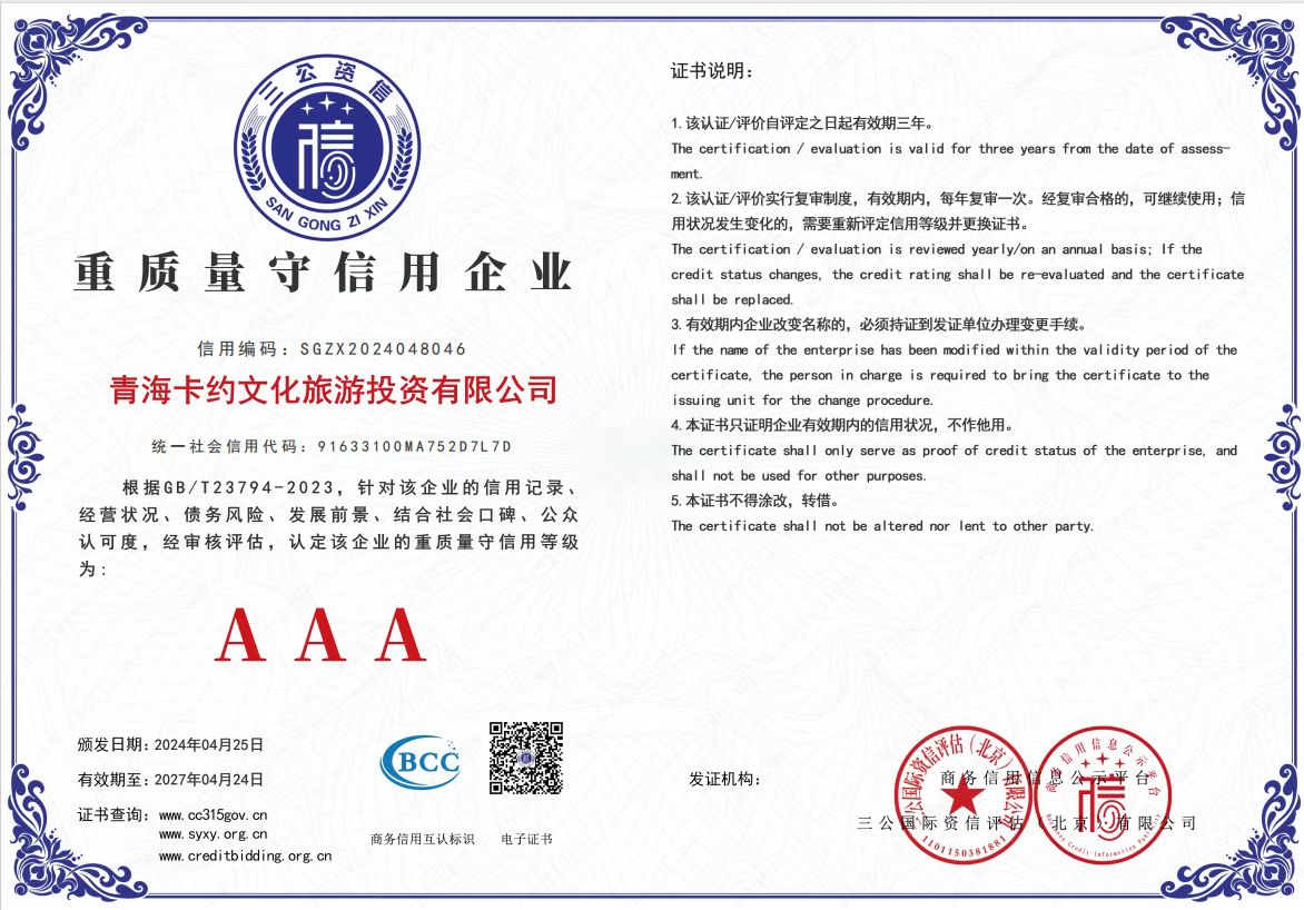 AAA级重质量守信用企业证书 - 青海卡约文化旅游投资有限公司 - 2024年