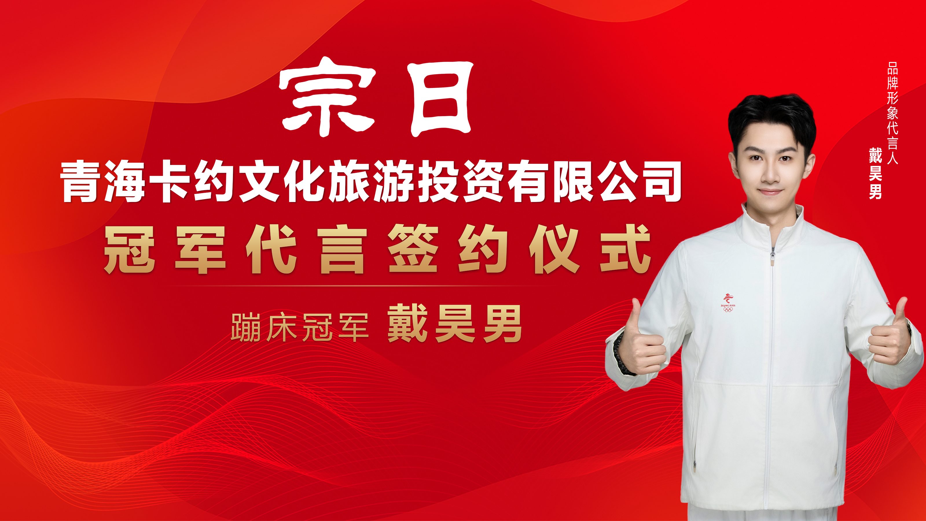 宗日品牌形象代言人签约仪式 - 蹦床冠军戴昊男