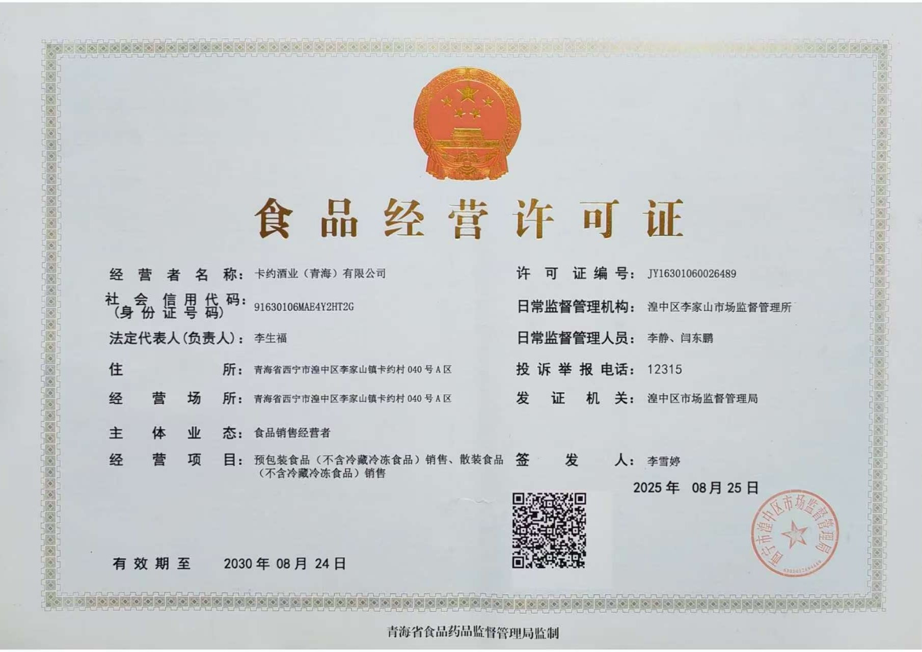 食品经营许可证 - 卡约酒业（青海）有限公司 - 2025年