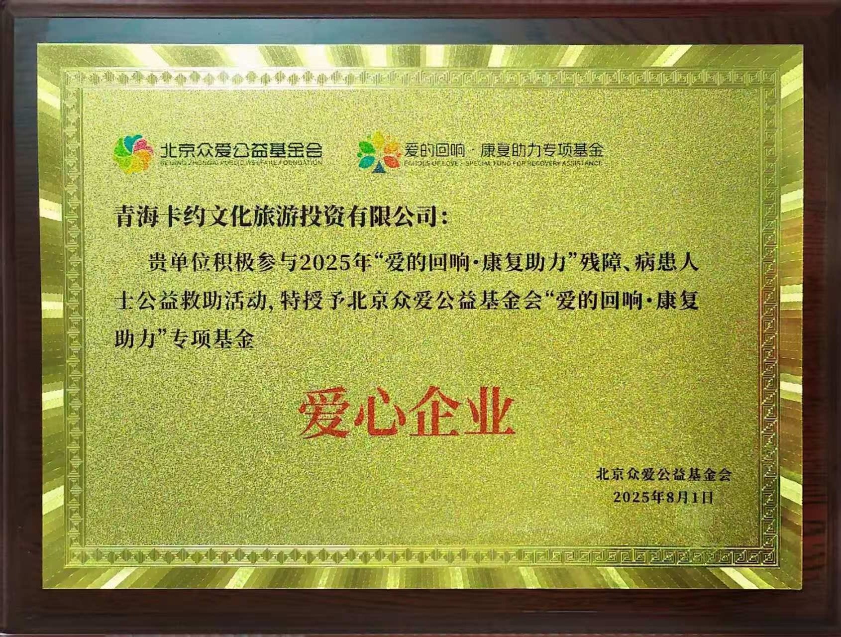 爱心企业奖牌 - 北京众爱公益基金会 - 2025年
