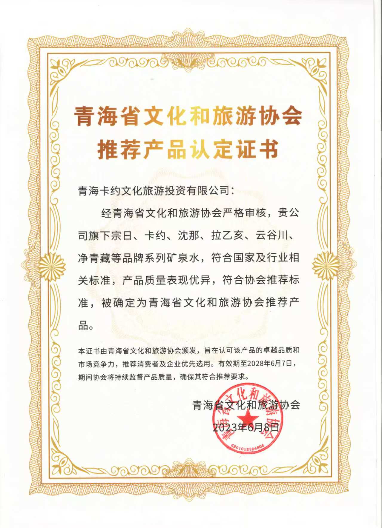 青海省文化和旅游协会推荐产品认定证书 - 宗日等系列矿泉水 - 2023年